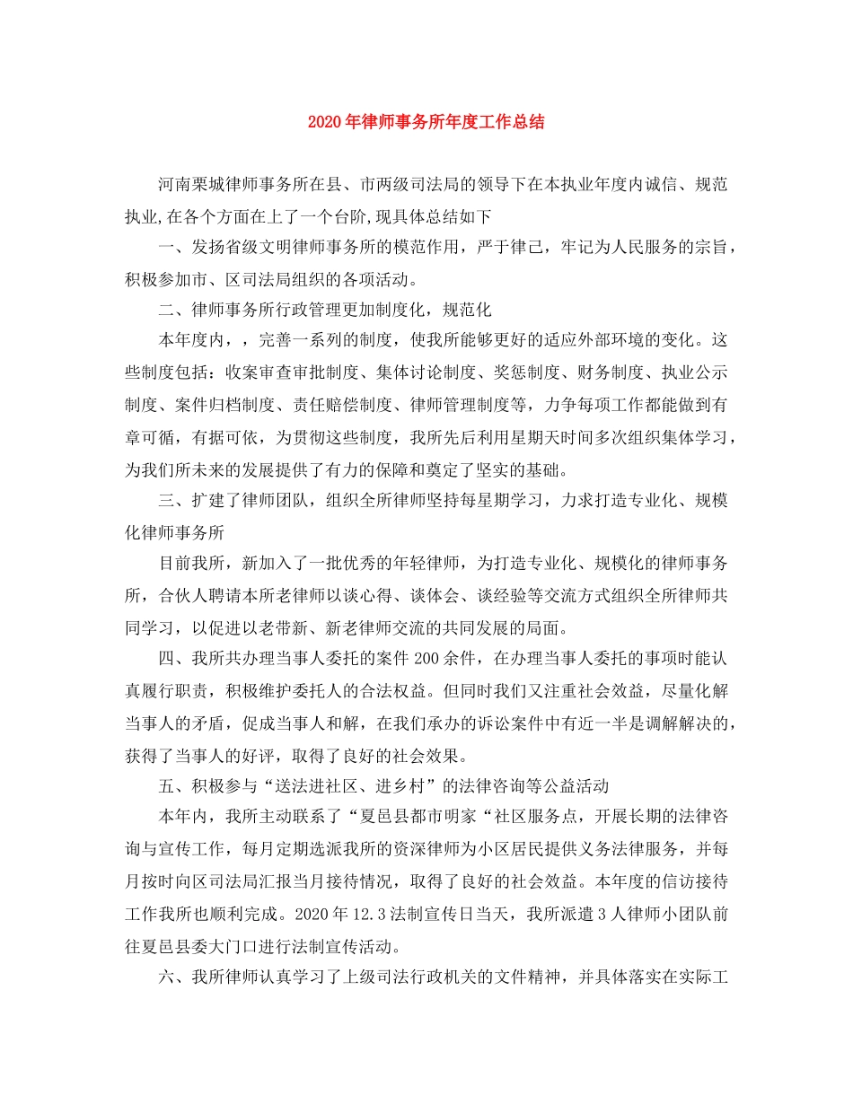 2020年律师事务所年度工作总结 _第1页