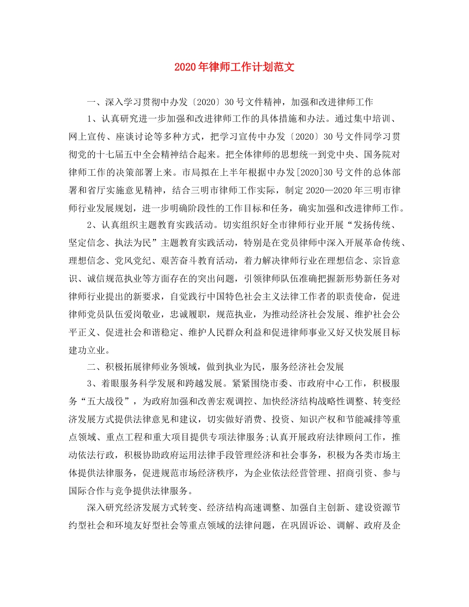 2020年律师工作计划范文 _第1页