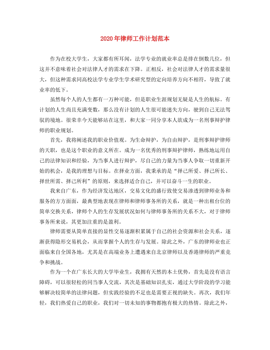 2020年律师工作计划范本 _第1页