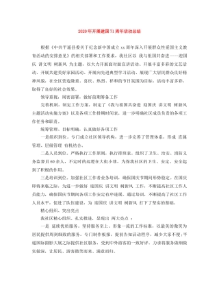 2020年开展建国71周年活动总结 