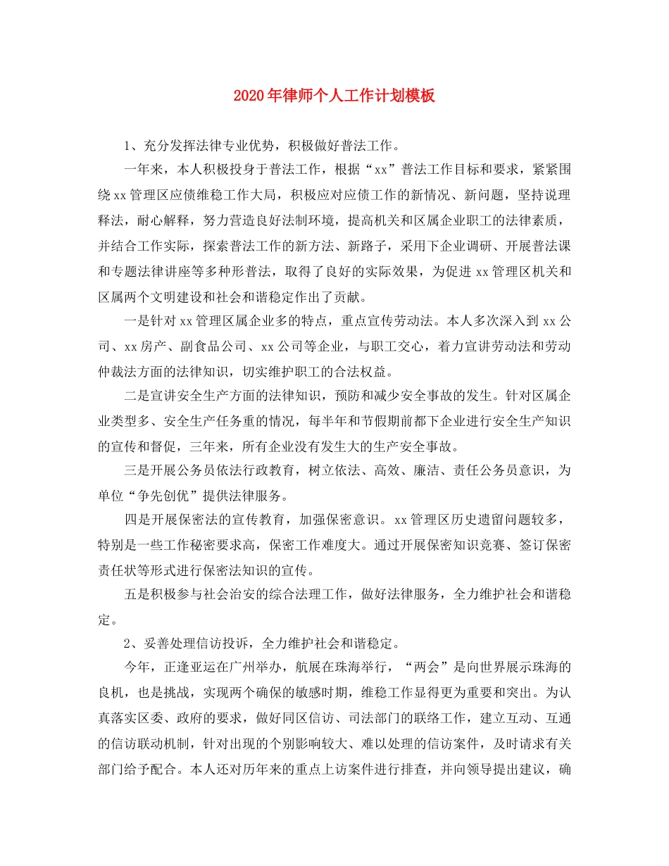 2020年律师个人工作计划模板 _第1页