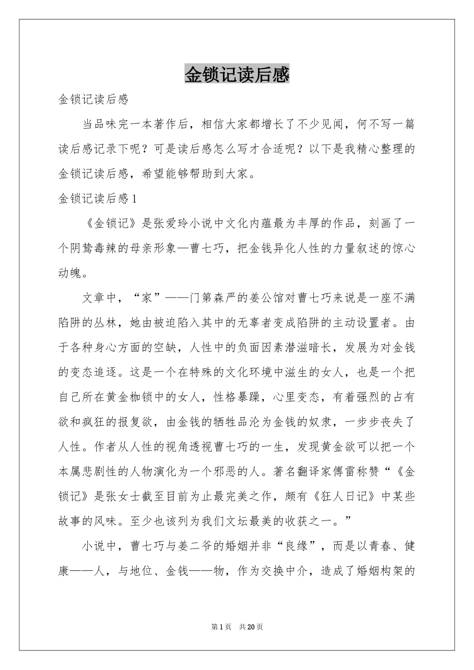 金锁记读后感_第1页