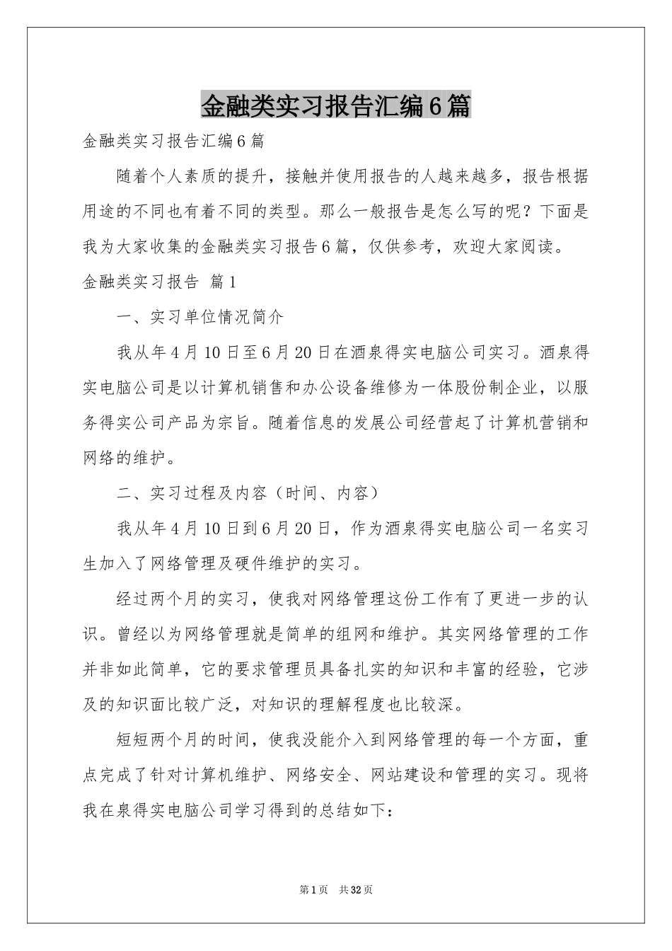 金融类实习报告汇编6篇_第1页