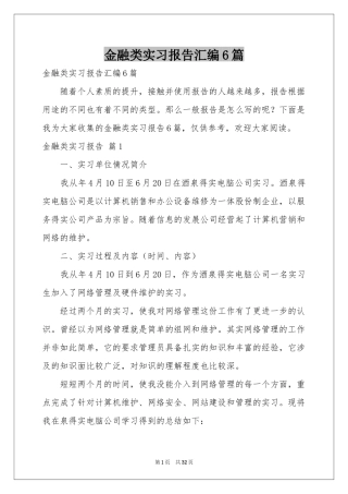 金融类实习报告汇编6篇