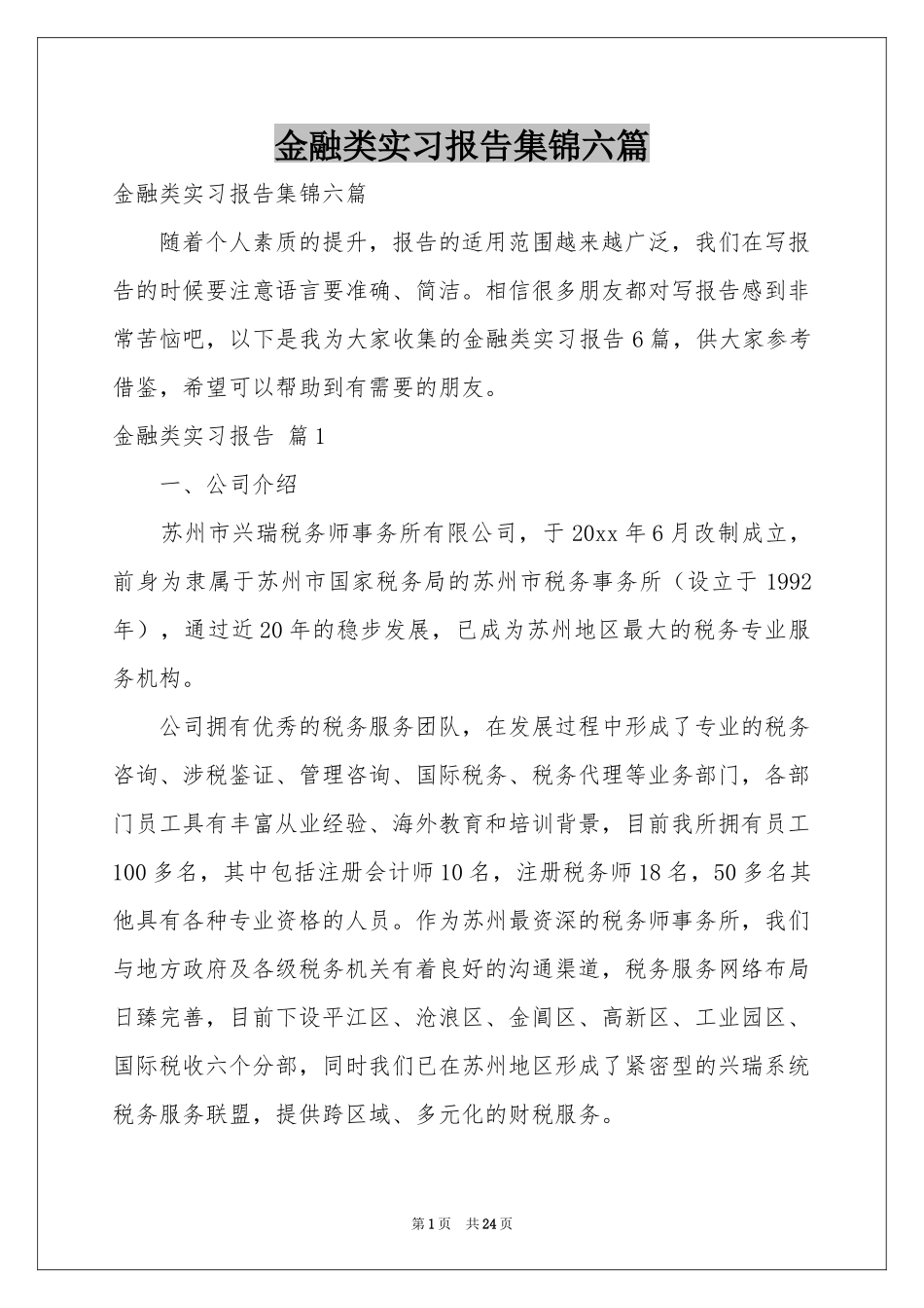 金融类实习报告集锦六篇_第1页