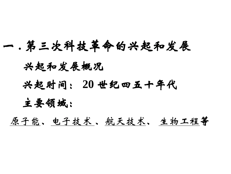 人教版九下第八单元第17课第三次科技革命（共55张PPT）_第2页