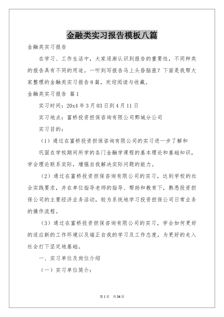 金融类实习报告模板八篇_第1页