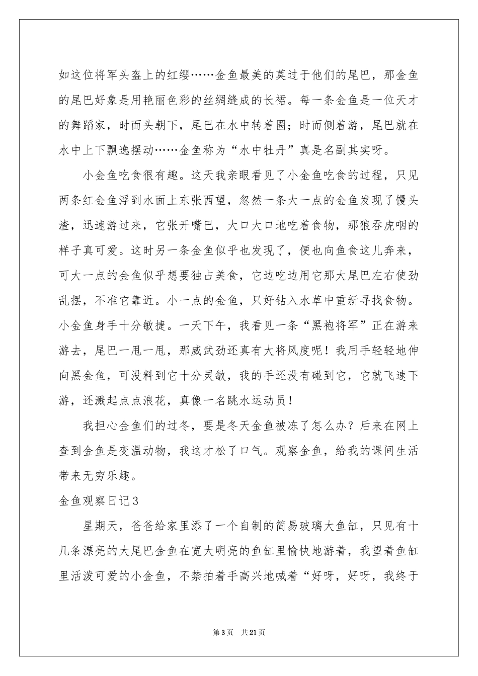 金鱼观察日记_第3页