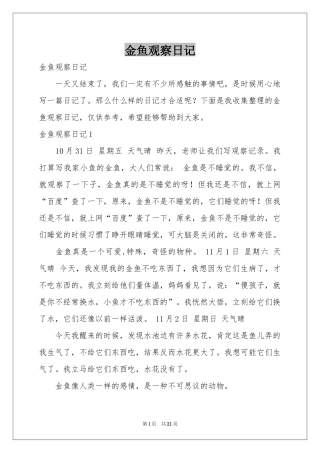 金鱼观察日记