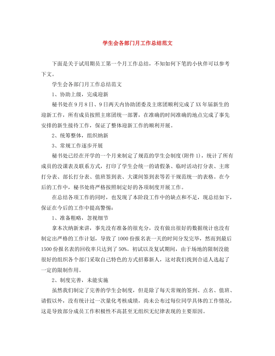 学生会各部门月工作总结范文_第1页