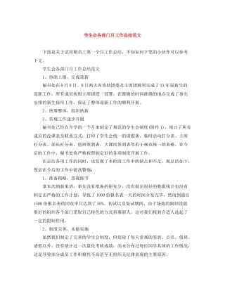 学生会各部门月工作总结范文