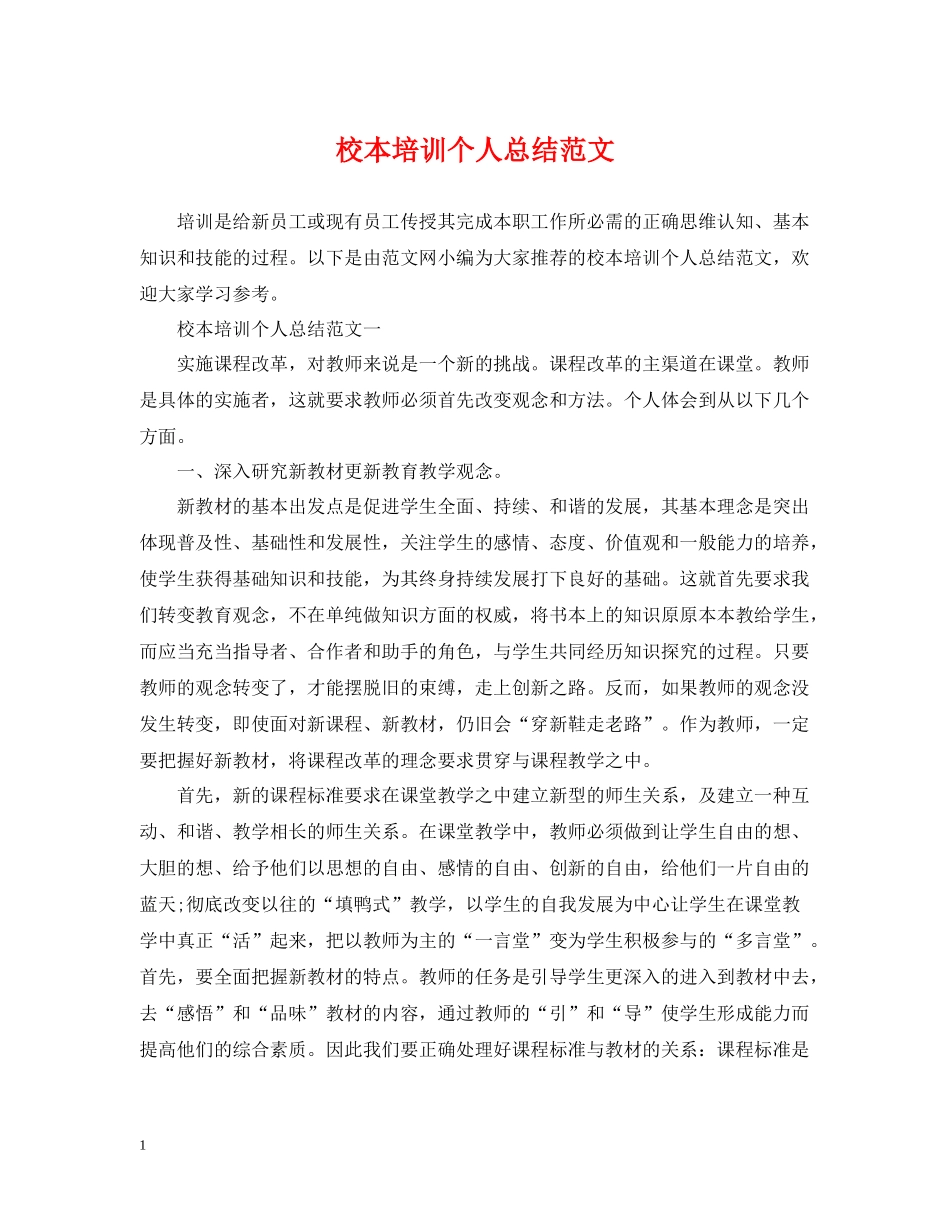 校本培训个人总结范文_第1页