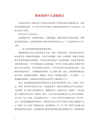 校本培训个人总结范文