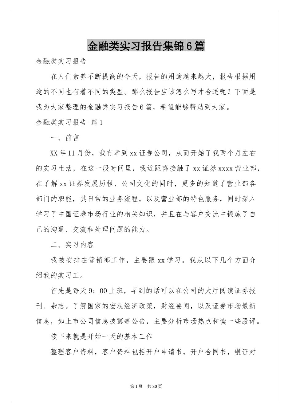金融类实习报告集锦6篇_第1页
