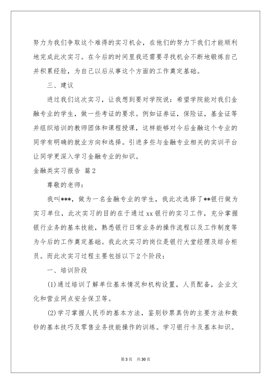 金融类实习报告集锦6篇_第3页