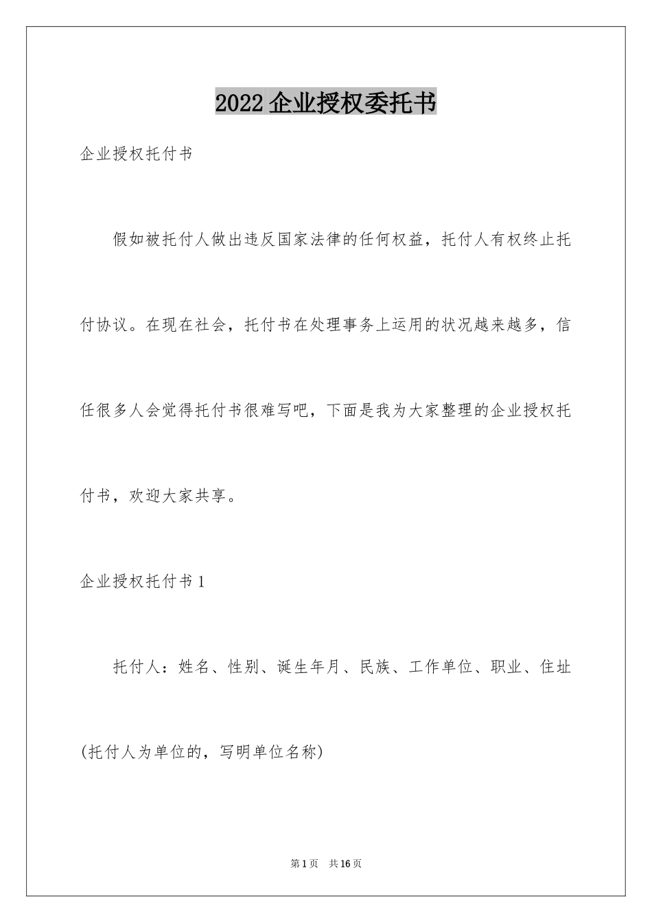 2024企业授权委托书_104_第1页