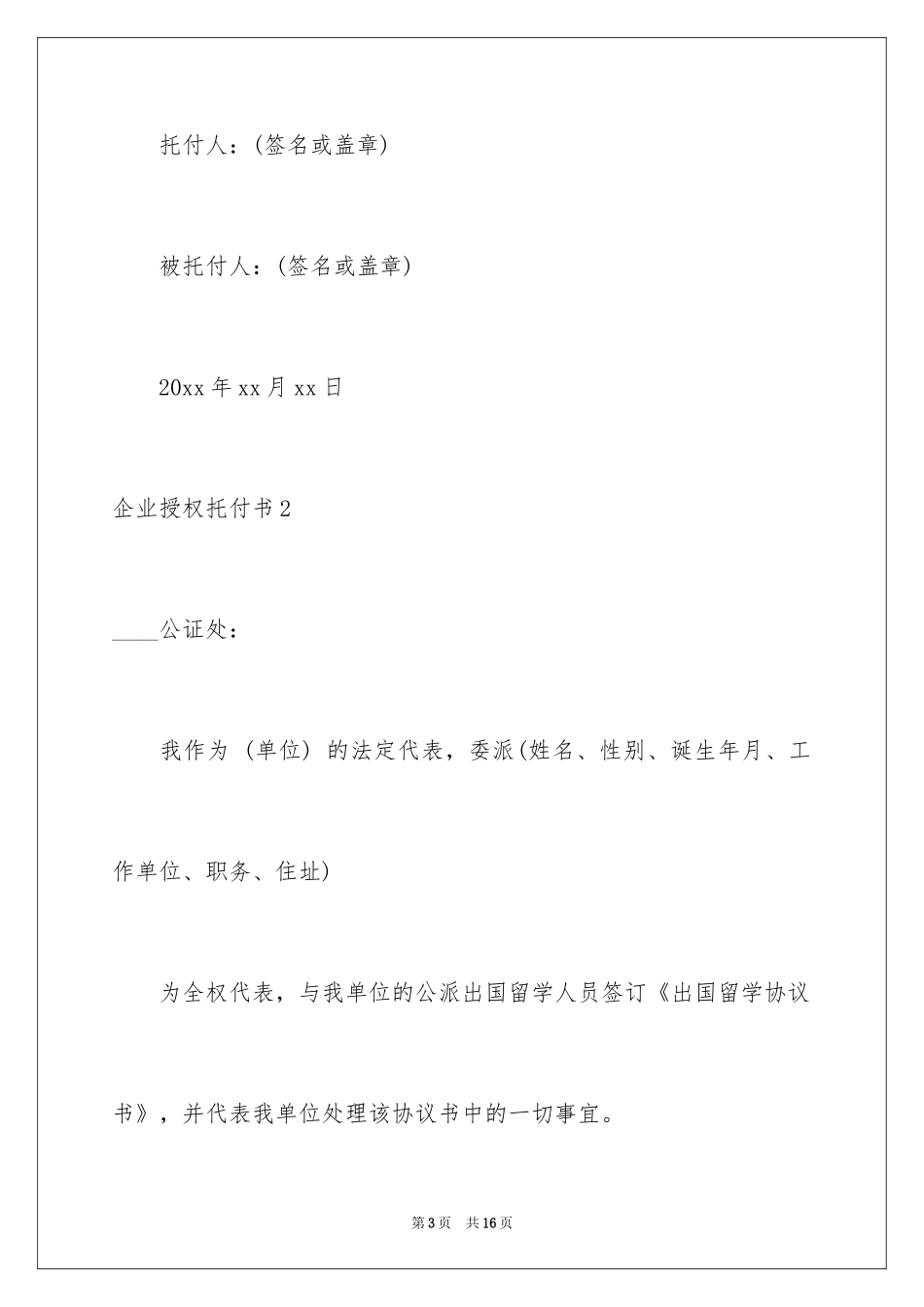 2024企业授权委托书_104_第3页