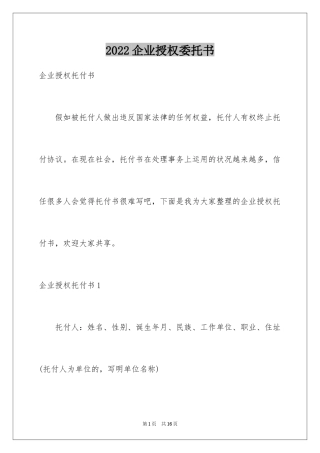 2024企业授权委托书_104