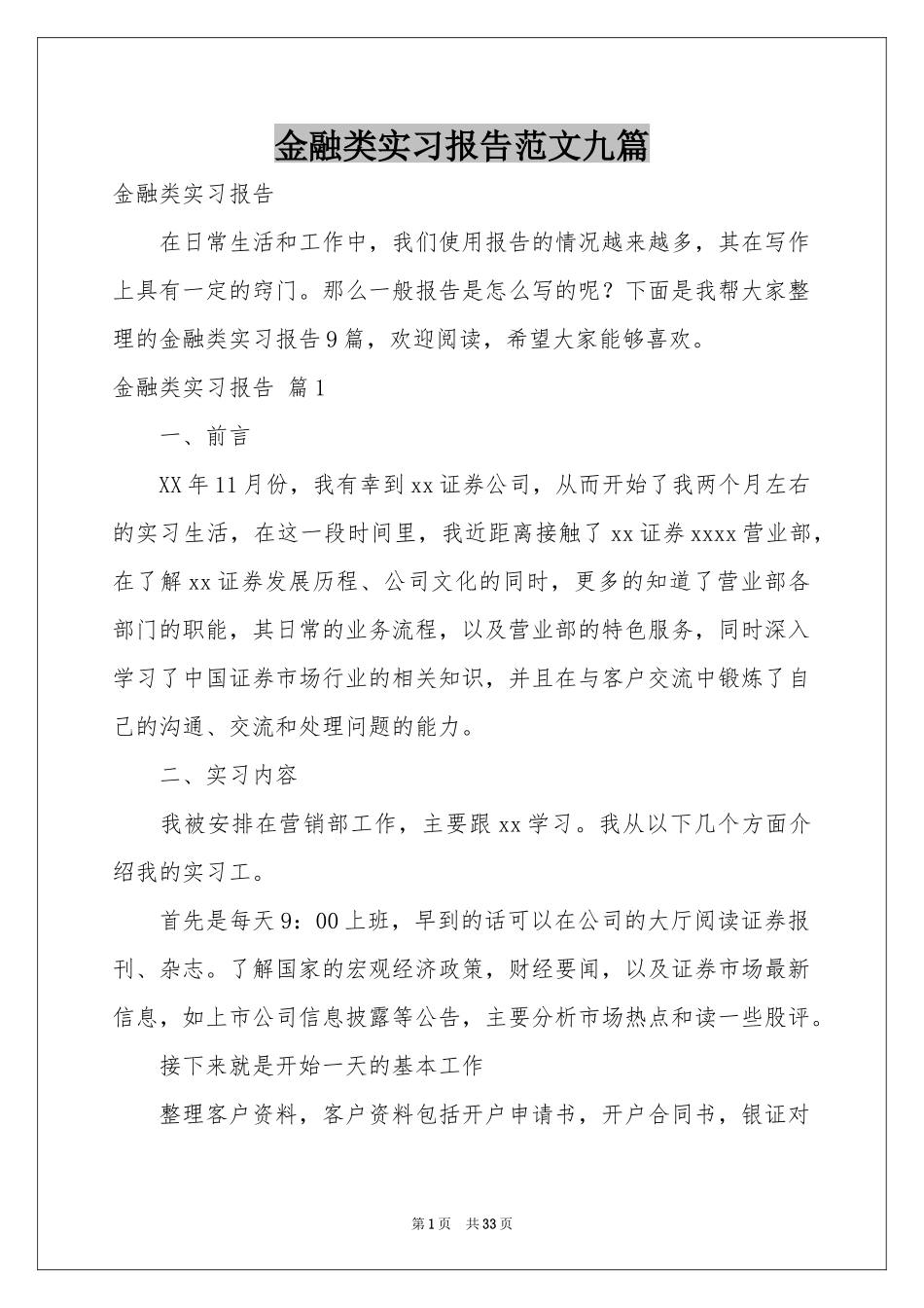 金融类实习报告范本九篇_第1页