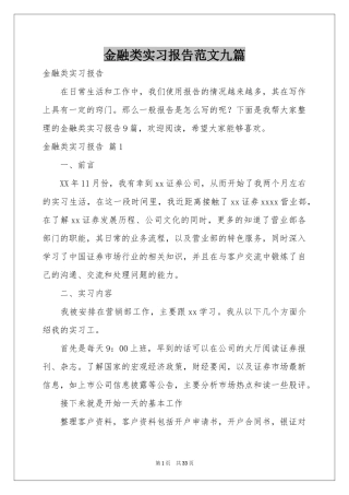 金融类实习报告范本九篇