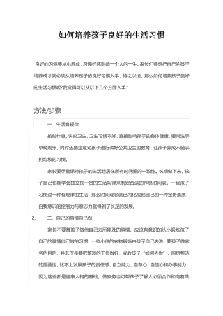 如何培养孩子良好的生活习惯 (2)