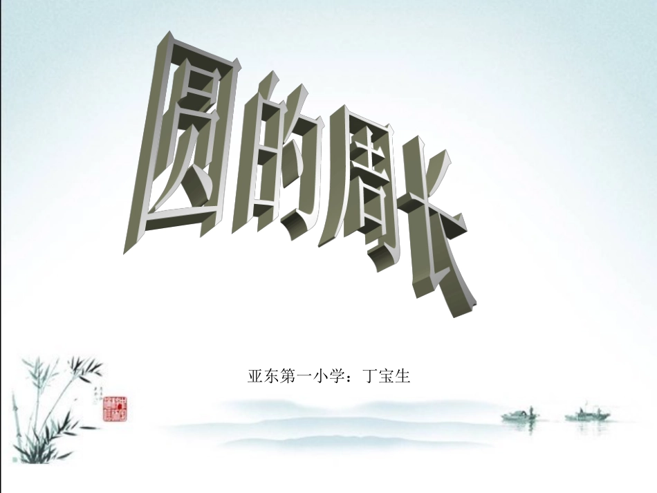 2014年秋人教版六年级数学《圆的周长》_第1页