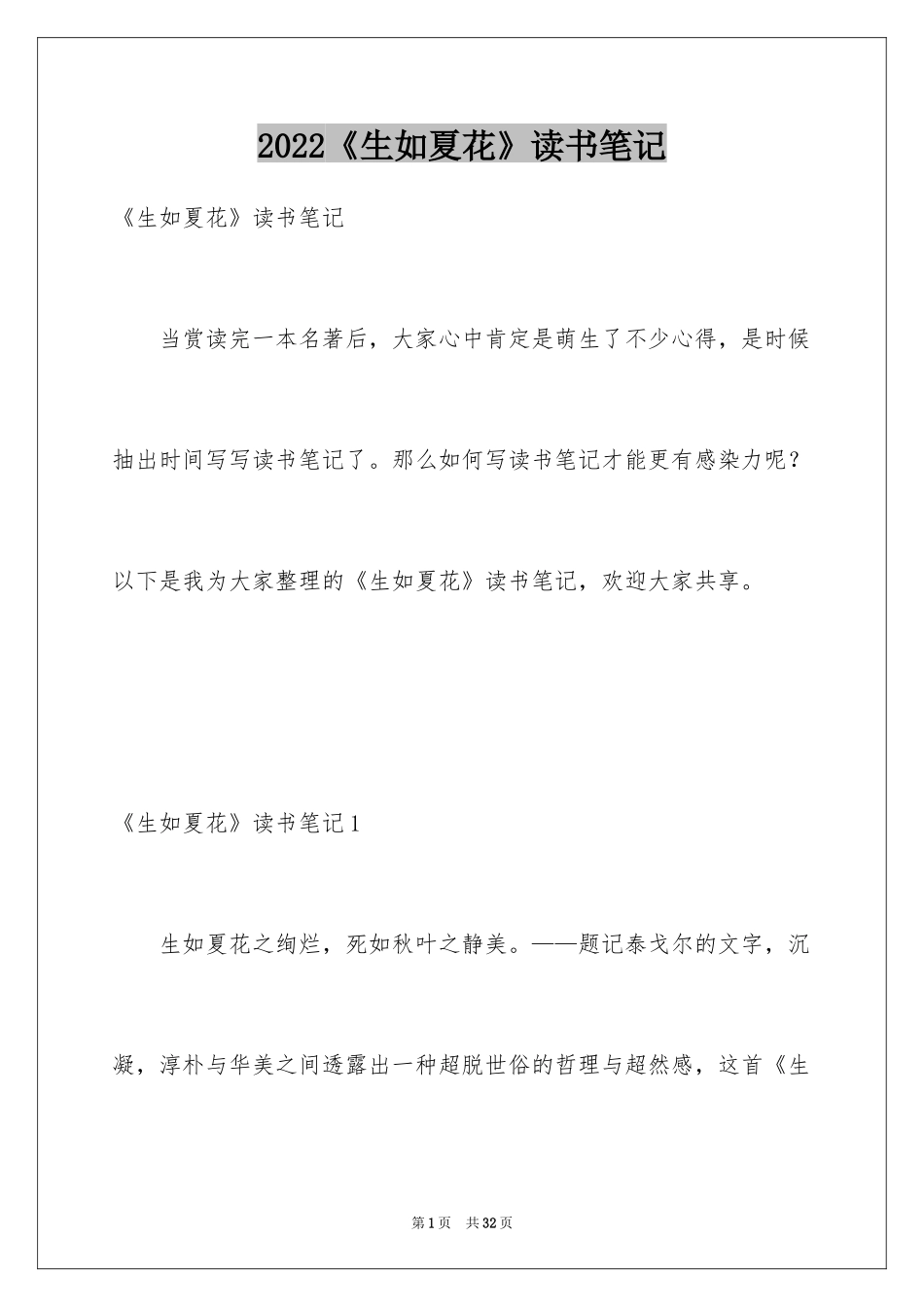 2024《生如夏花》读书笔记_1_第1页