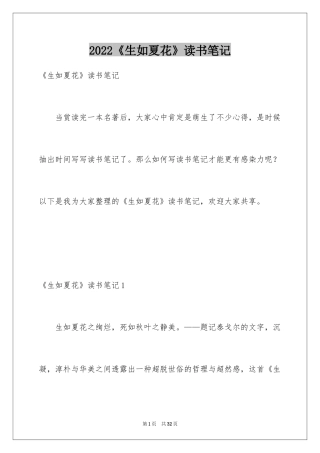 2024《生如夏花》读书笔记_1