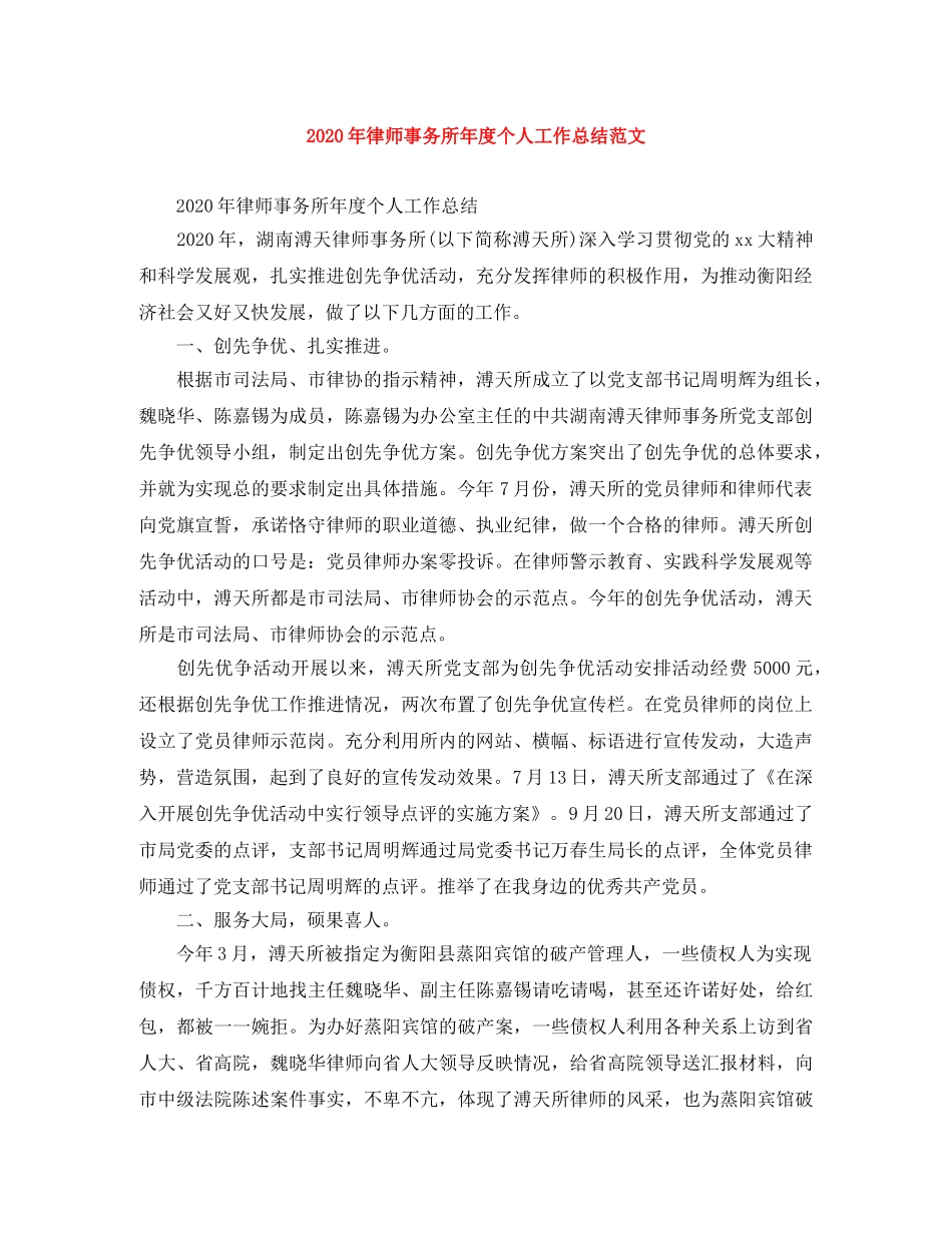 2020年律师事务所年度个人工作总结范文 _第1页