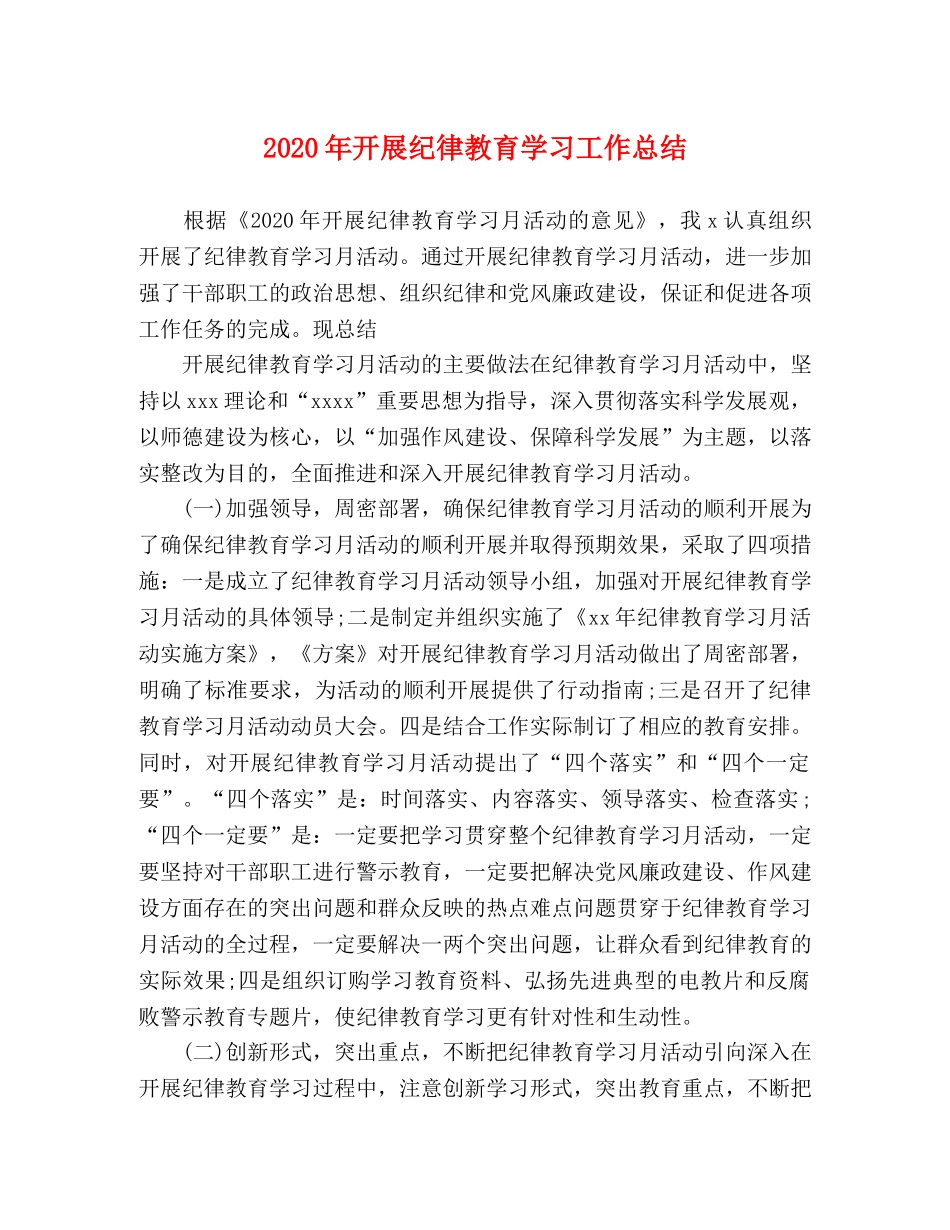 2020年开展纪律教育学习工作总结 _第1页