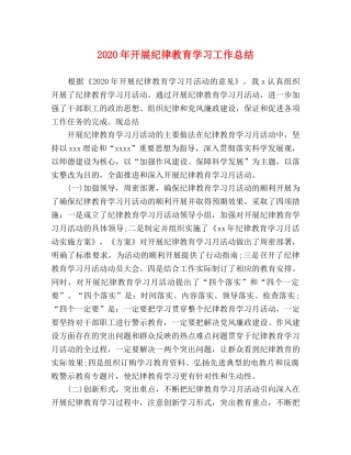 2020年开展纪律教育学习工作总结 