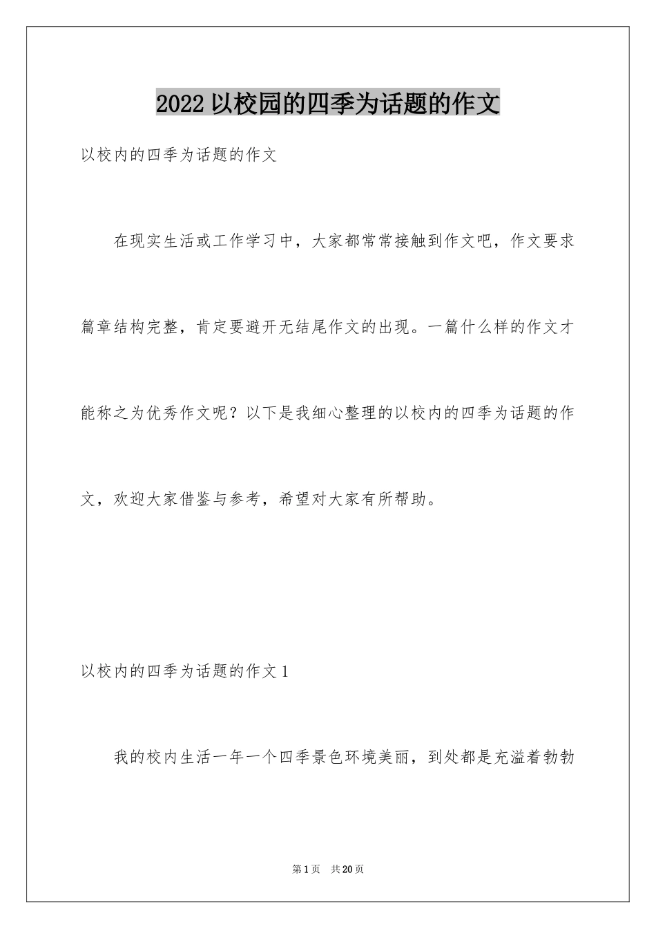 2024以校园的四季为话题的作文_2_第1页