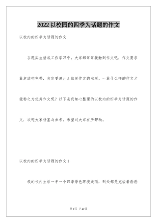 2024以校园的四季为话题的作文_2