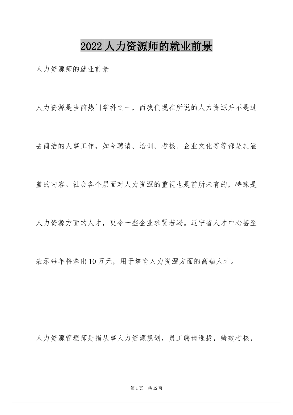 2024人力资源师的就业前景_第1页