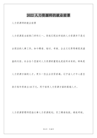 2024人力资源师的就业前景