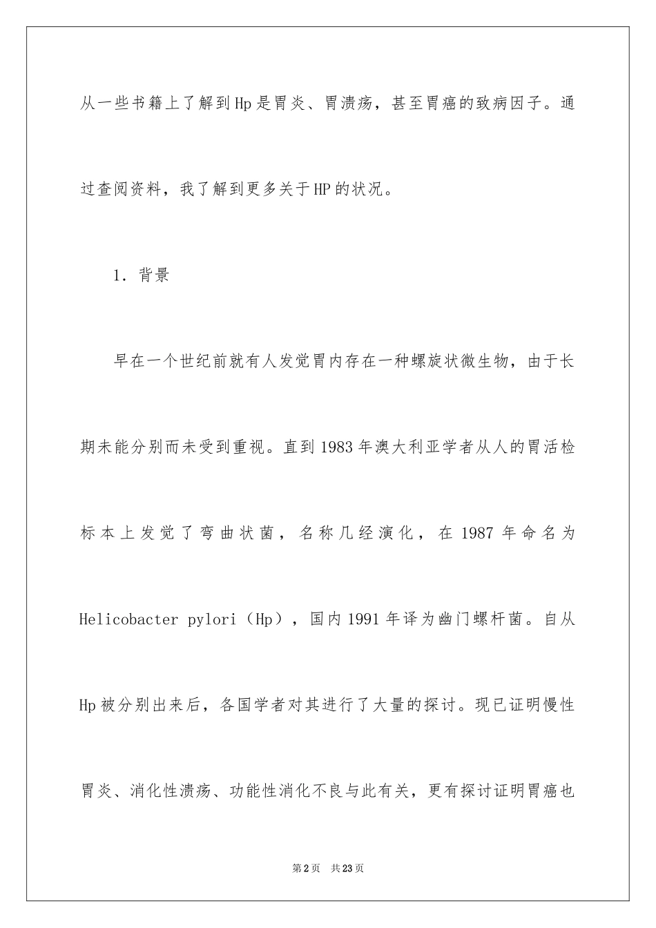 2024《不同环境对HP感染率的影响》课题开题报告_第2页