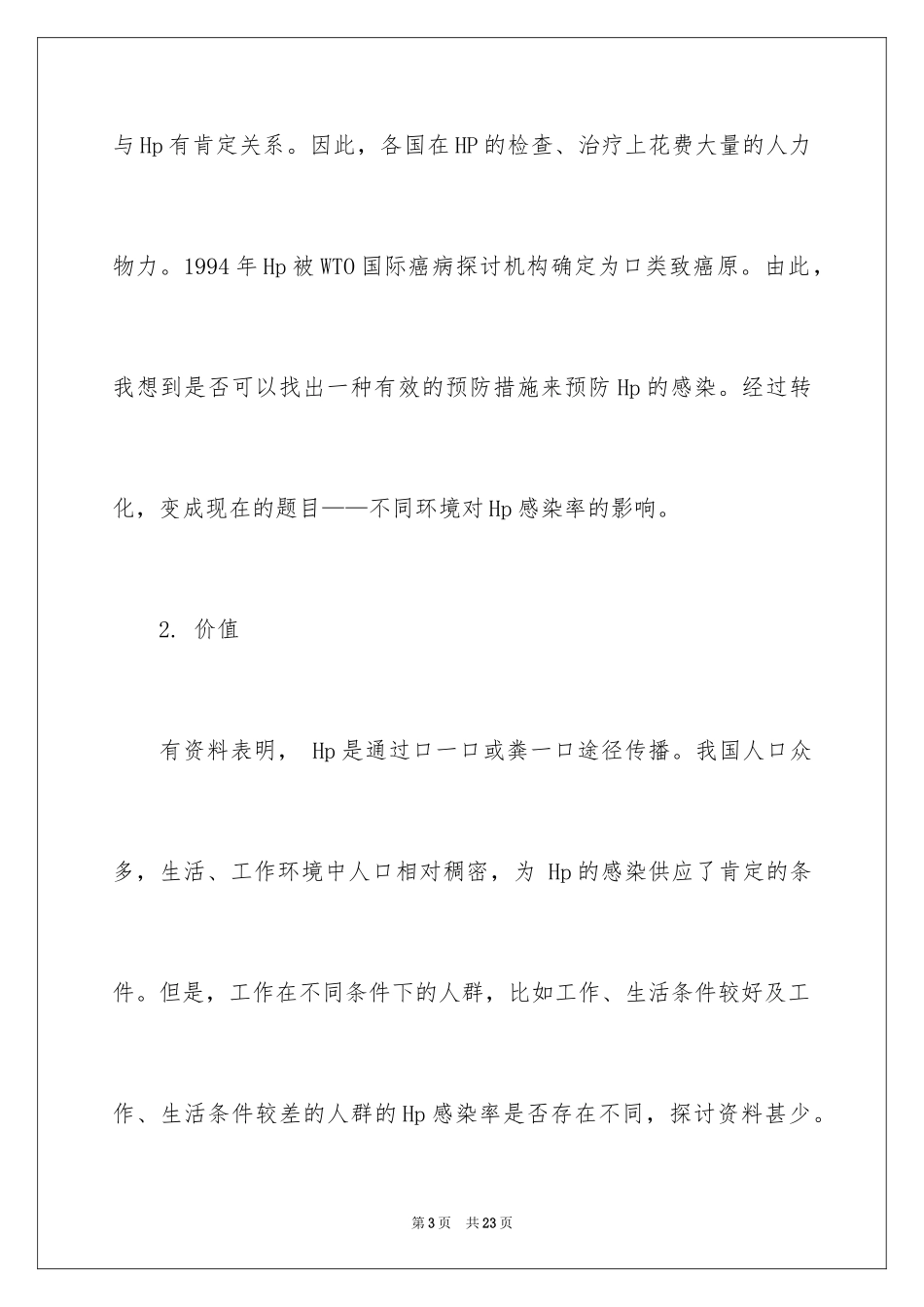 2024《不同环境对HP感染率的影响》课题开题报告_第3页