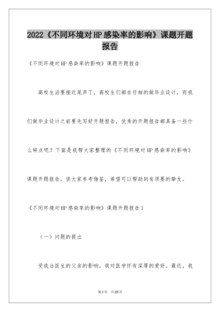 2024《不同环境对HP感染率的影响》课题开题报告
