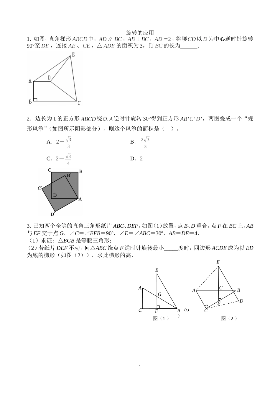 旋转的应用1_第1页