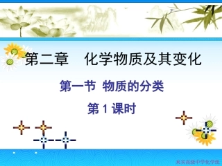 物质的分类（第课时）
