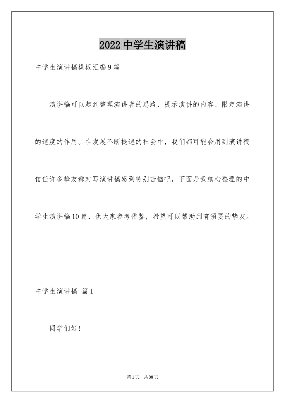 2024中学生演讲稿_1435_第1页