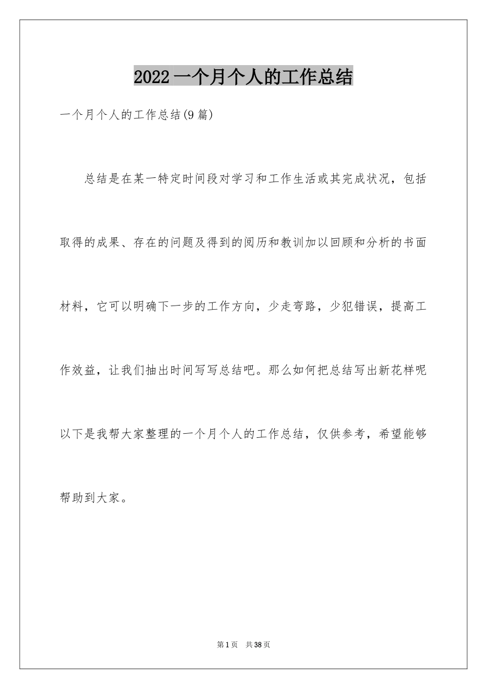 2024一个月个人的工作总结_2_第1页