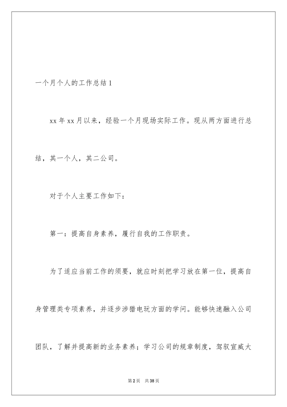 2024一个月个人的工作总结_2_第2页