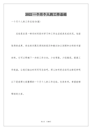 2024一个月个人的工作总结_2