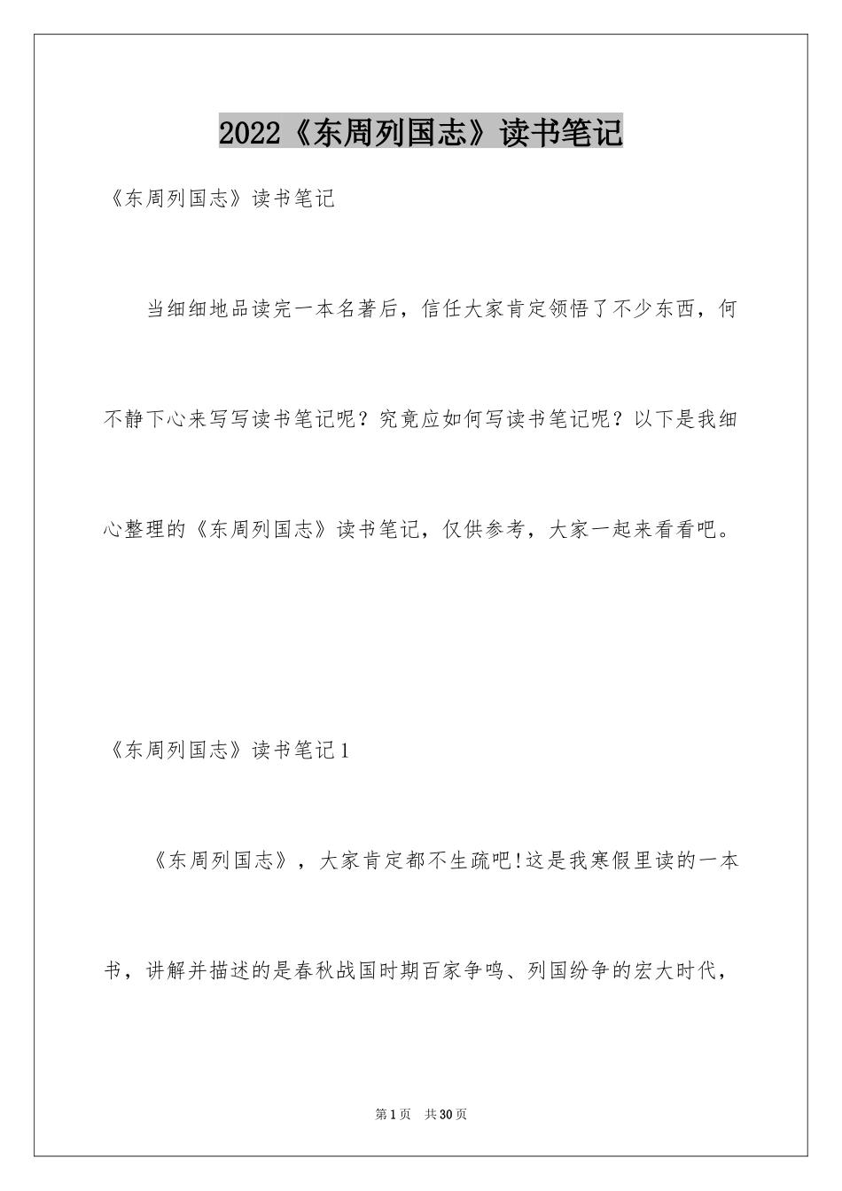 2024《东周列国志》读书笔记_第1页