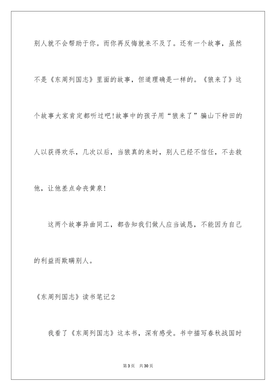 2024《东周列国志》读书笔记_第3页