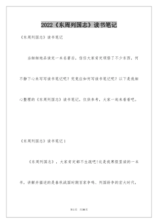2024《东周列国志》读书笔记