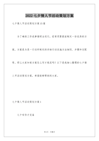 2024七夕情人节活动策划方案_1