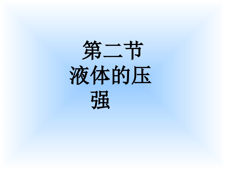 第二节液体的压强_第1页