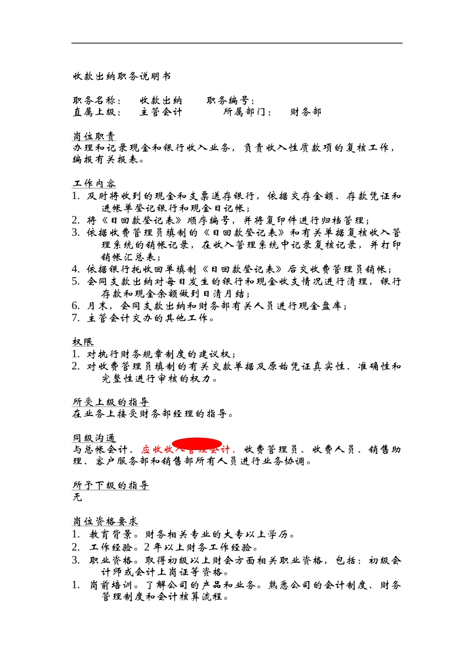 收款出纳职务说明书_第1页